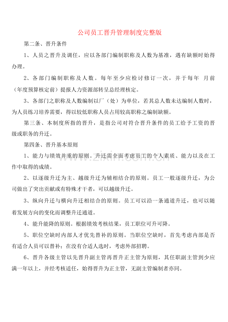 公司员工晋升管理制度(2篇).docx_第1页