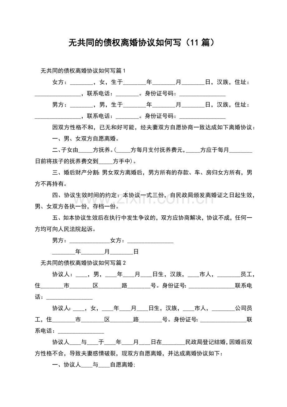 无共同的债权离婚协议如何写(11篇).docx_第1页