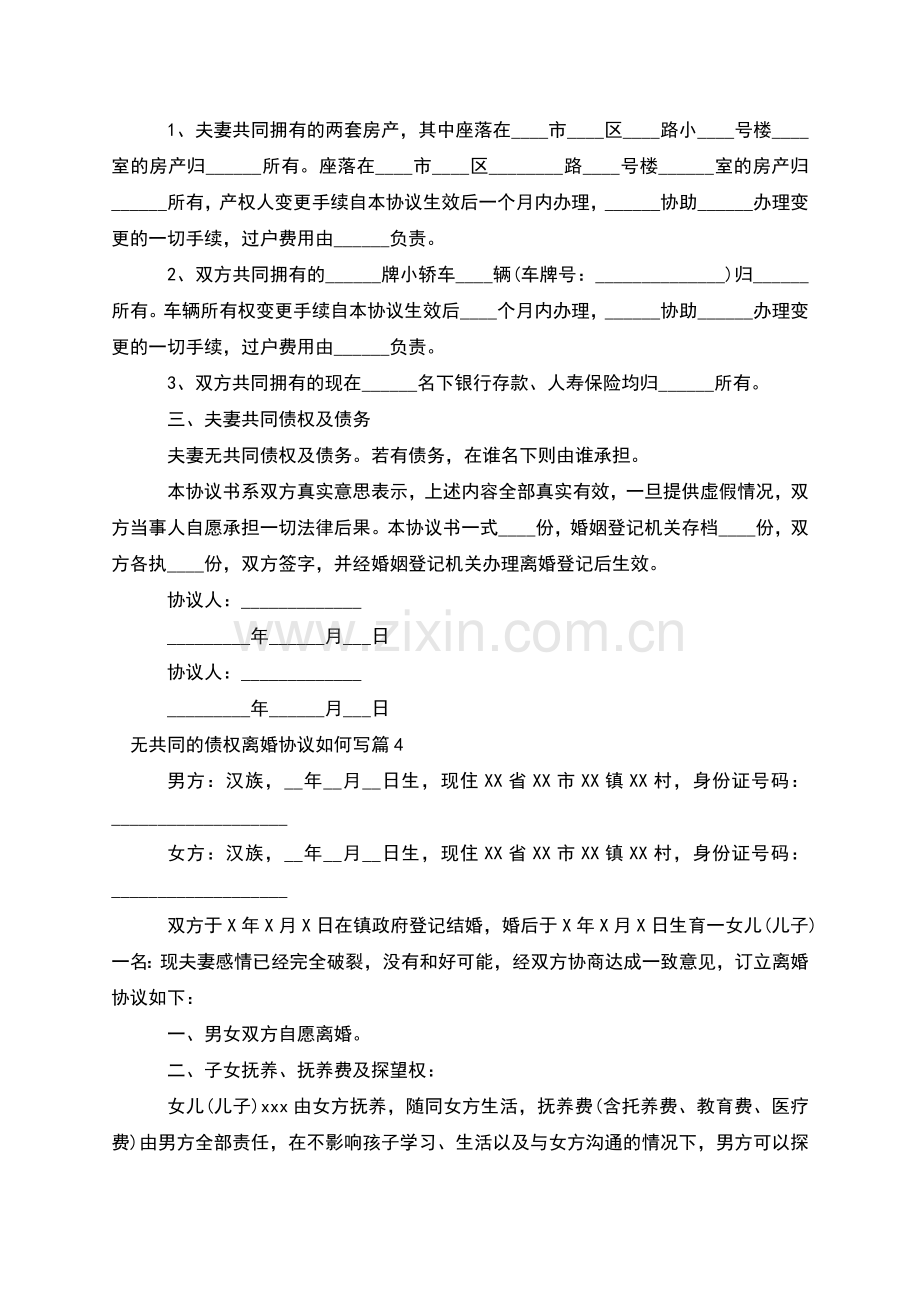 无共同的债权离婚协议如何写(11篇).docx_第3页