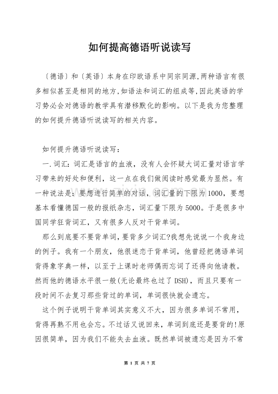 如何提高德语听说读写.docx_第1页