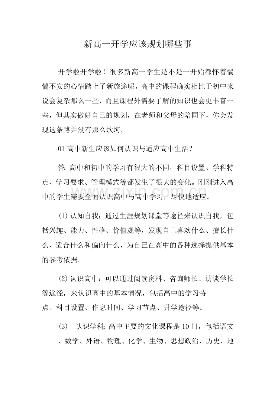 新高一开学应该规划哪些事3.docx_第1页