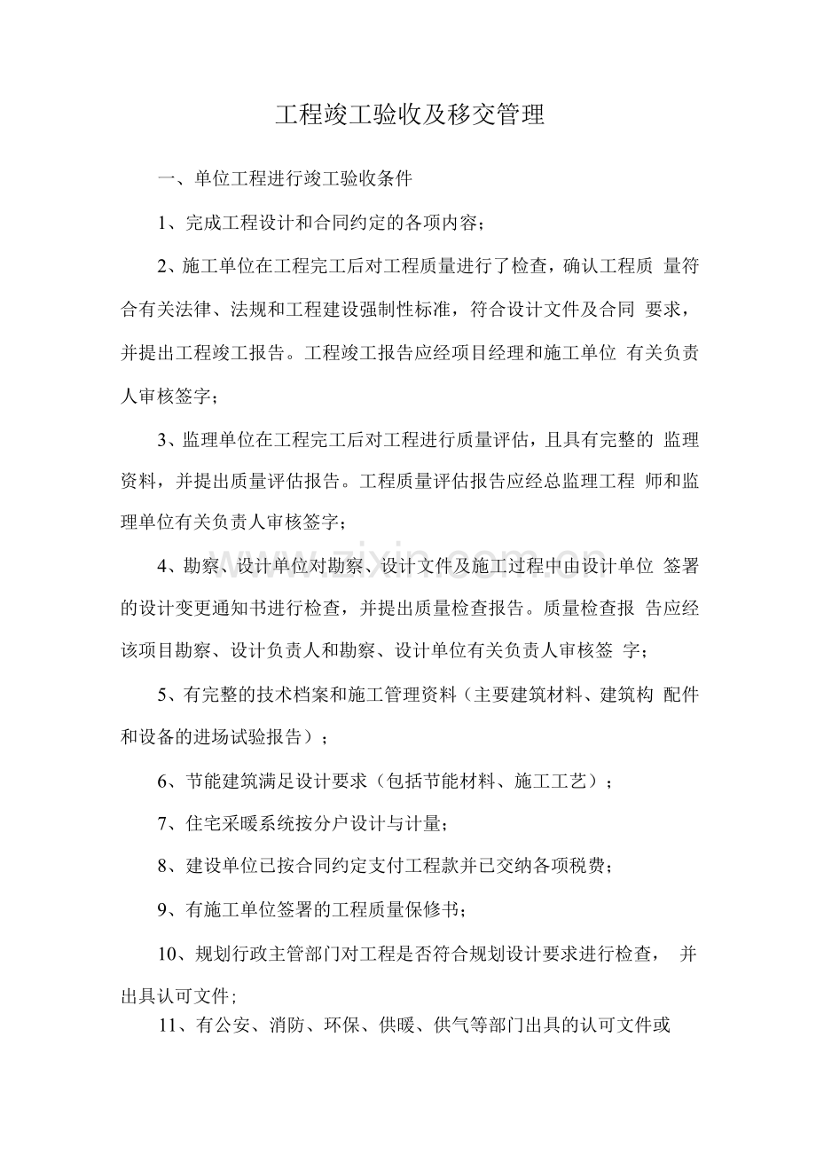 工程竣工验收及移交管理.docx_第1页