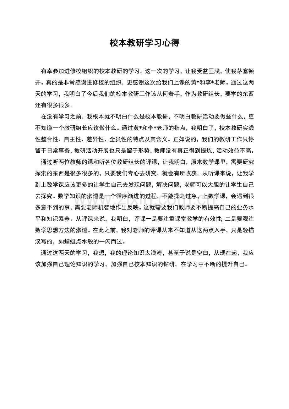 校本教研学习心得.docx_第1页