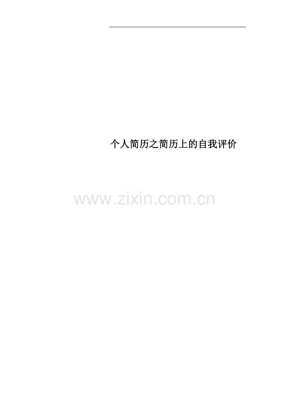 个人简历之简历上的自我评价.docx_第1页