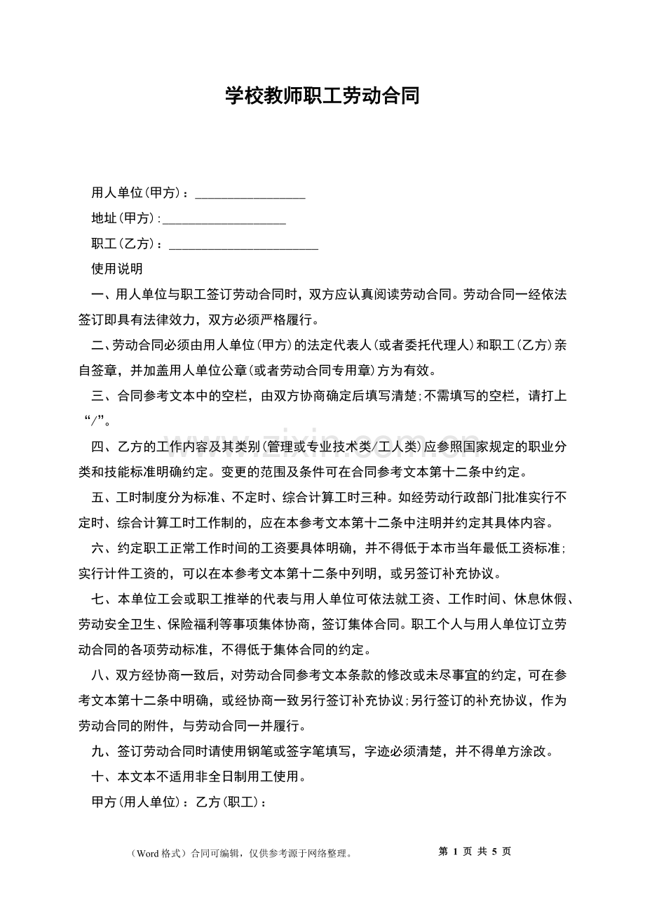 学校教师职工劳动合同.docx_第1页