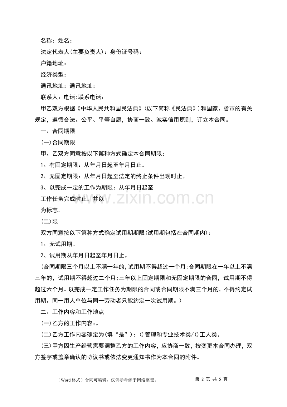 学校教师职工劳动合同.docx_第2页