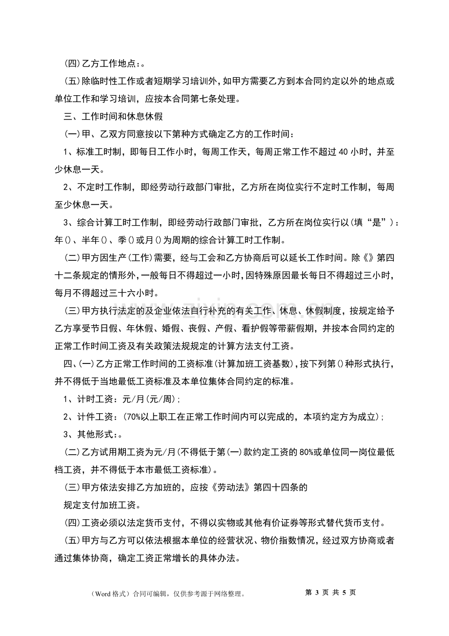 学校教师职工劳动合同.docx_第3页