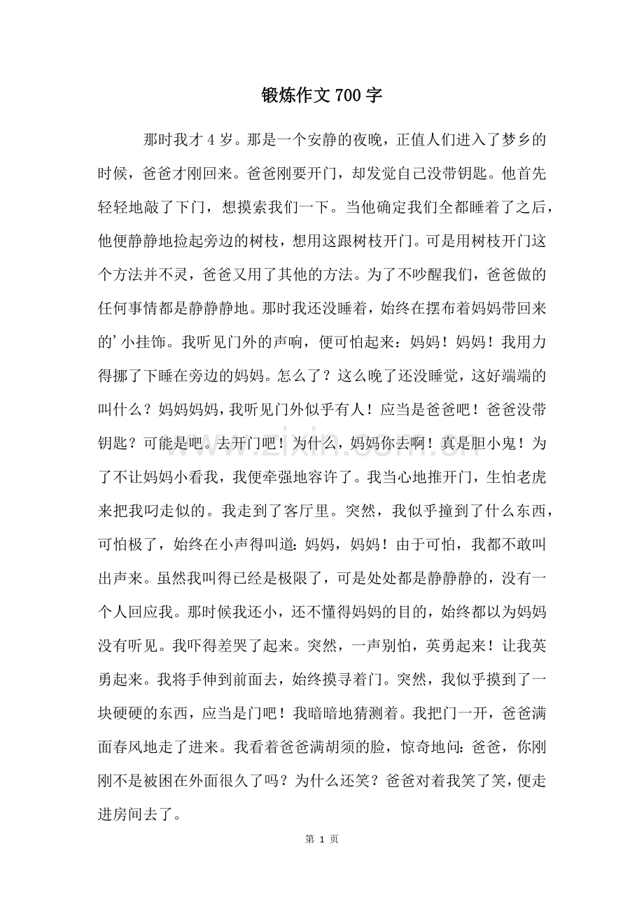 锻炼作文700字.docx_第1页