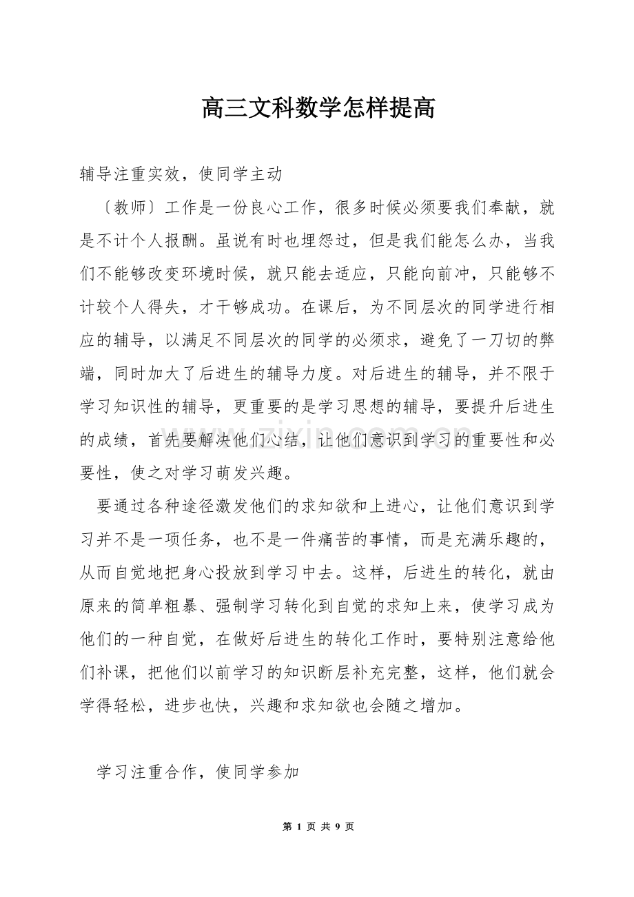 高三文科数学怎样提高.docx_第1页