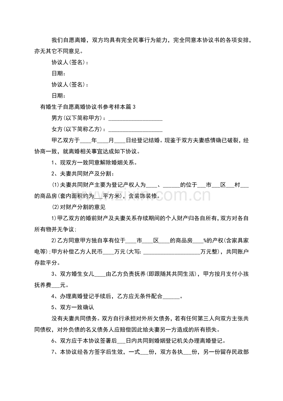 有婚生子自愿离婚协议书参考样本(甄选7篇).docx_第3页