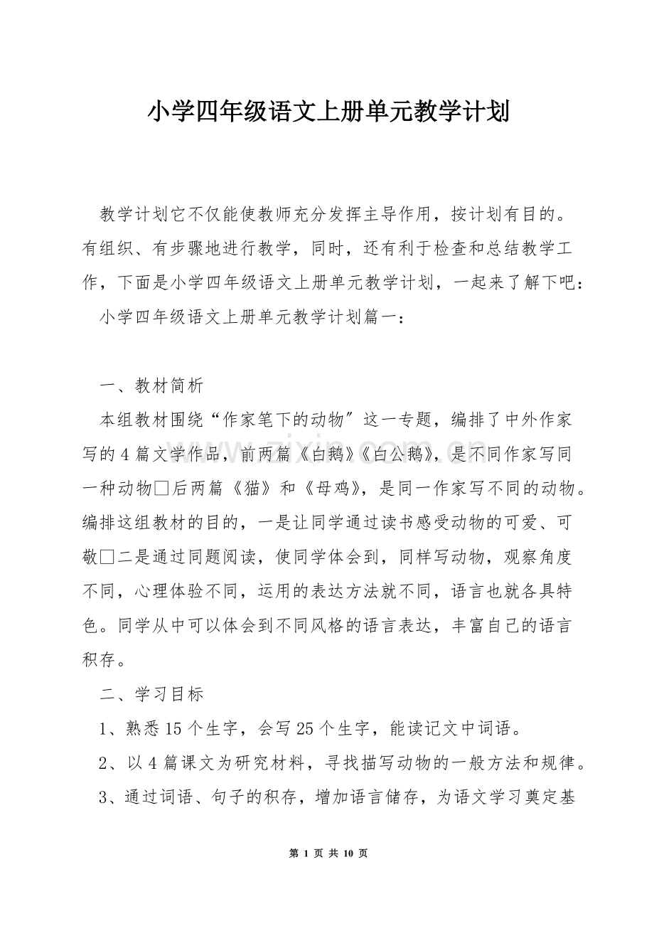 小学四年级语文上册单元教学计划.docx_第1页