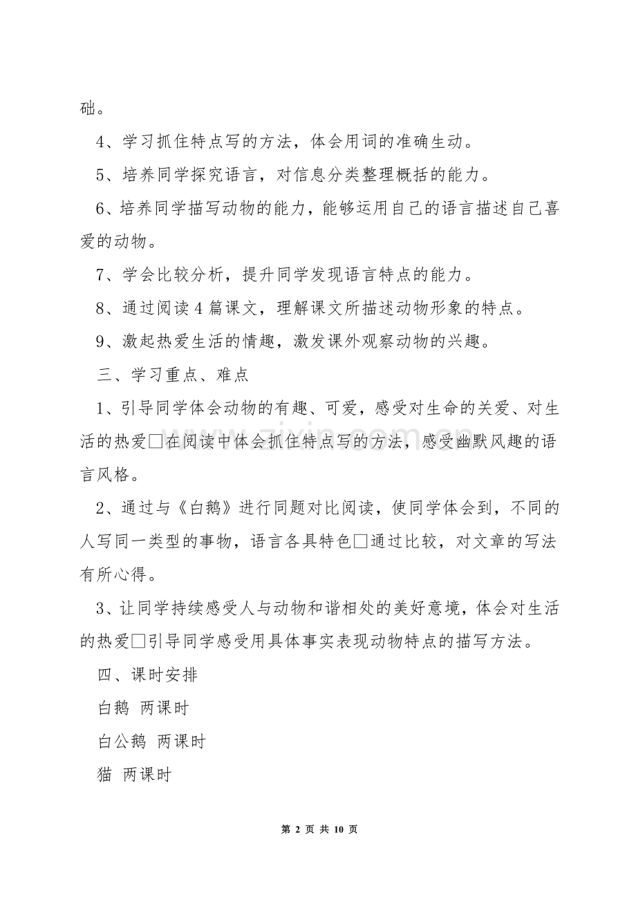 小学四年级语文上册单元教学计划.docx_第2页