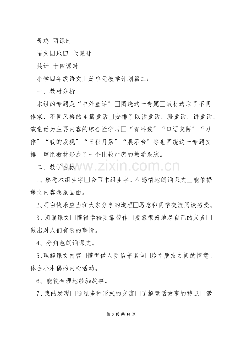 小学四年级语文上册单元教学计划.docx_第3页