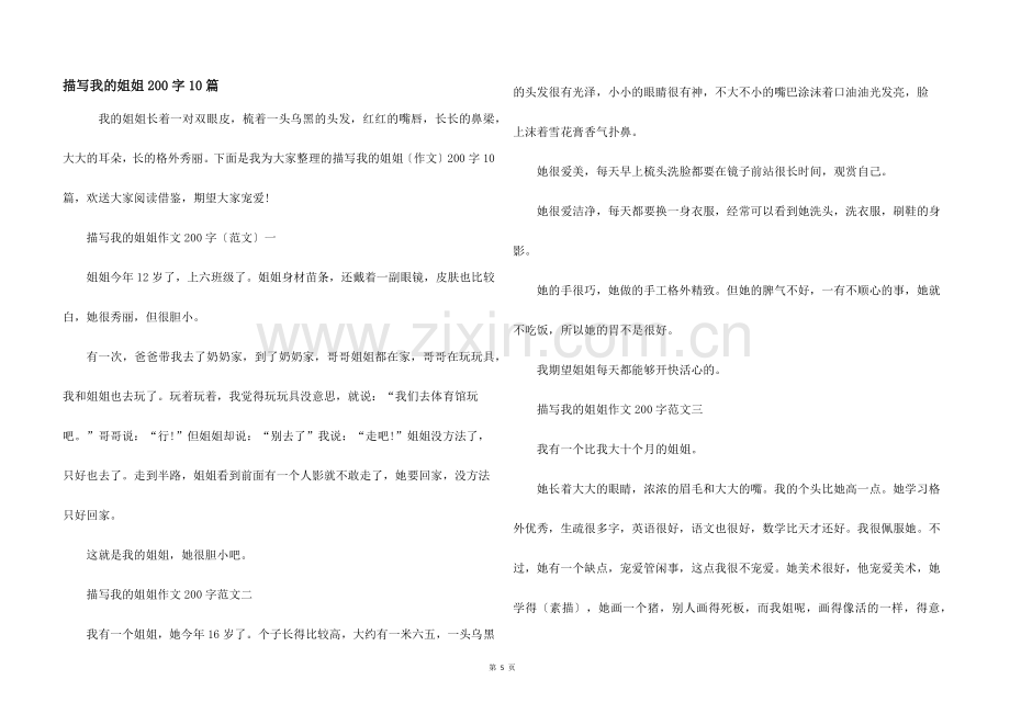 描写我的姐姐200字10篇.docx_第1页