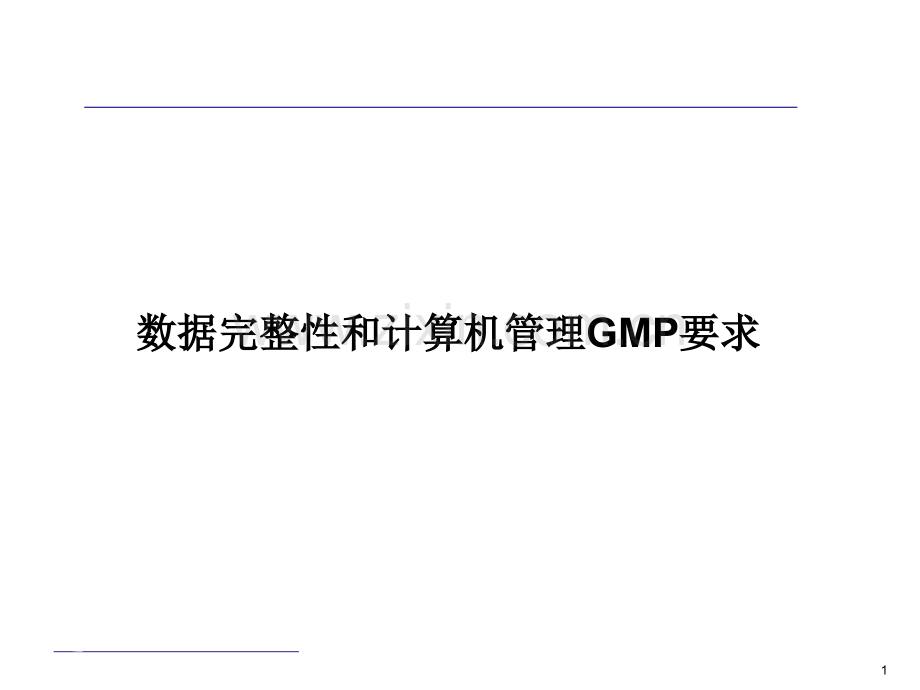 数据完整性和计算机管理GMP要求ppt课件.ppt_第1页