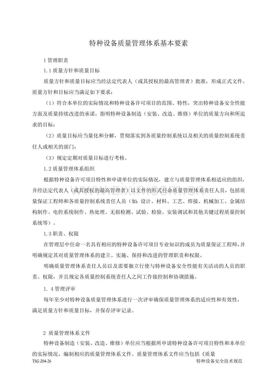 特种设备质量管理体系基本要素.docx_第1页