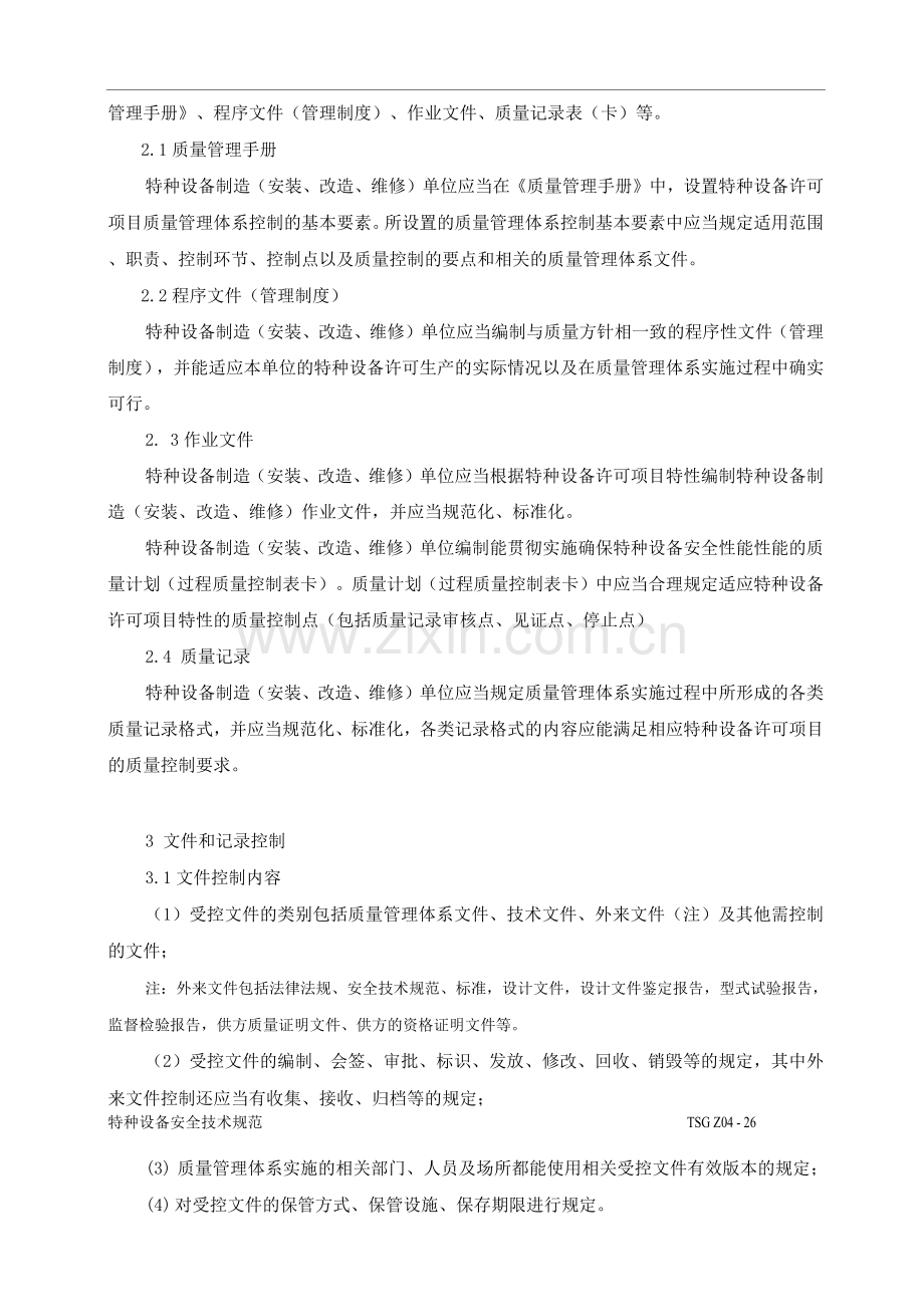 特种设备质量管理体系基本要素.docx_第2页