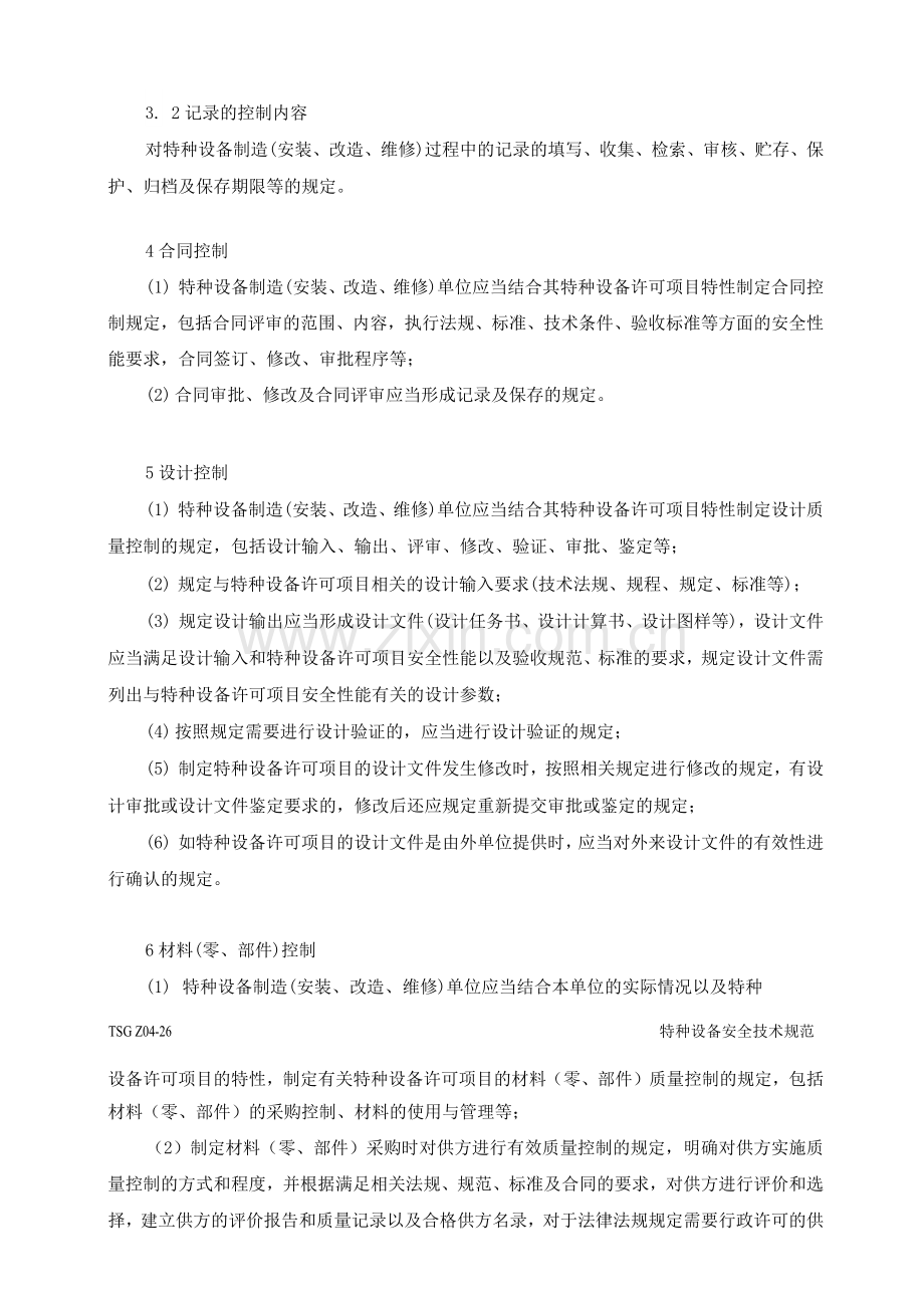 特种设备质量管理体系基本要素.docx_第3页