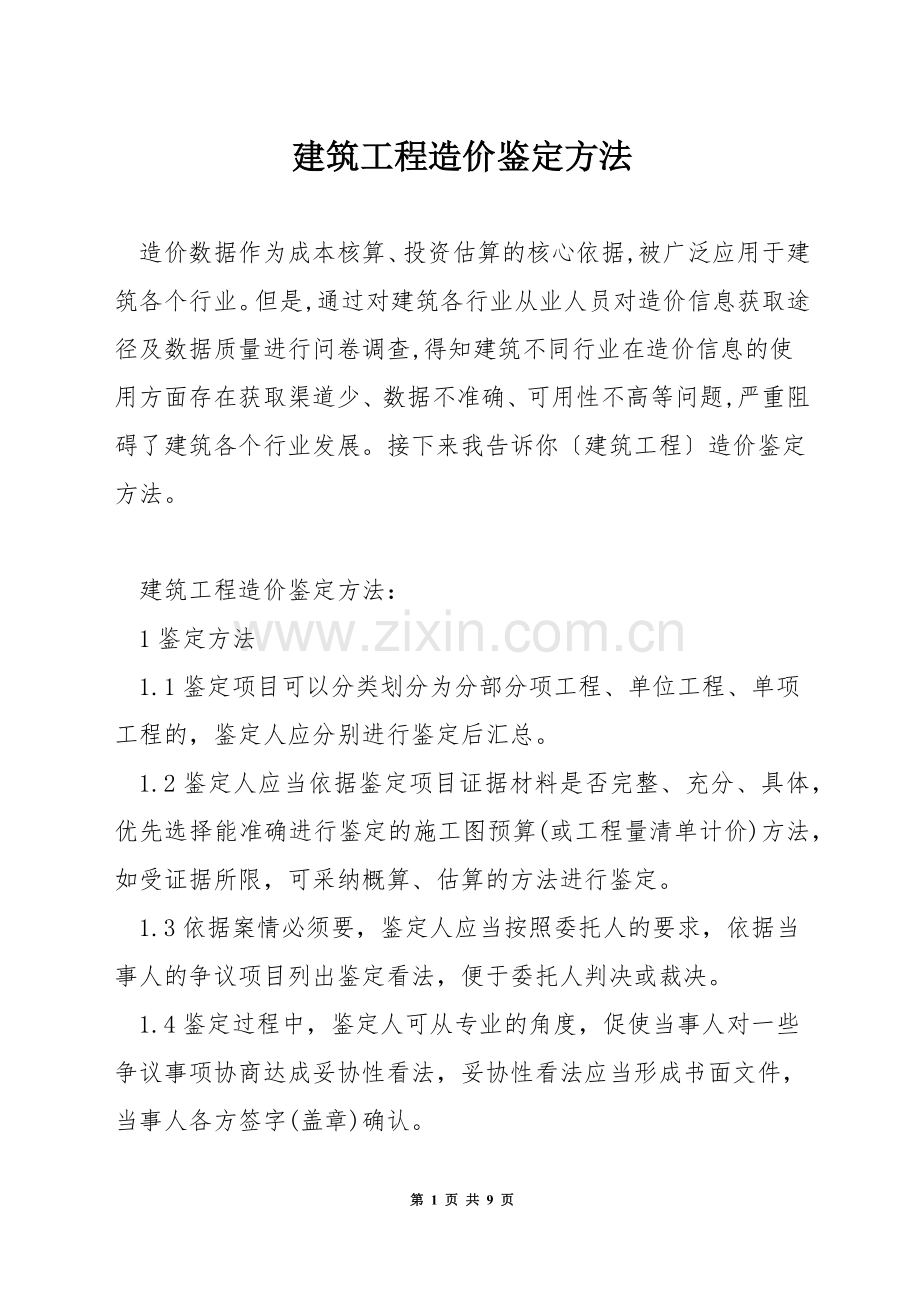 建筑工程造价鉴定方法.docx_第1页