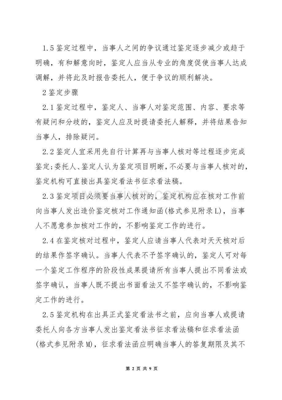 建筑工程造价鉴定方法.docx_第2页