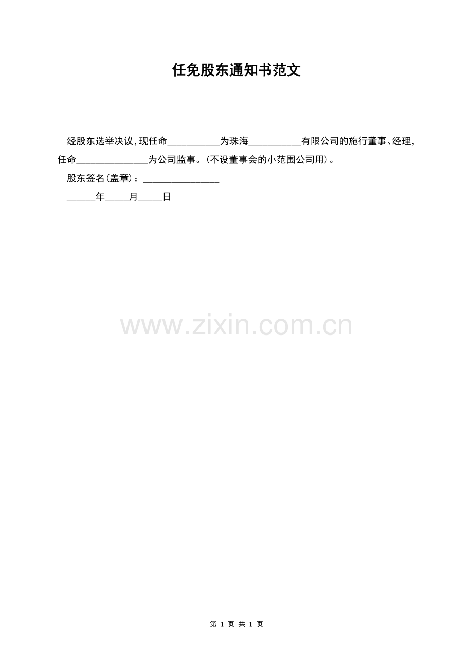 任免股东通知书范文.docx_第1页