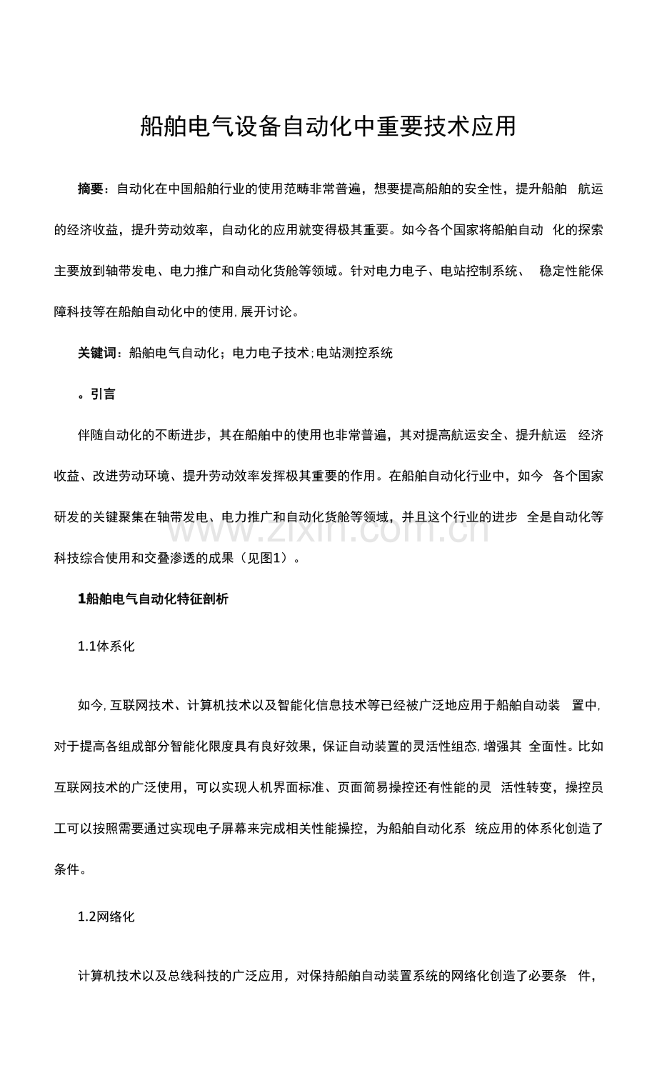 船舶电气设备自动化中重要技术应用.docx_第1页