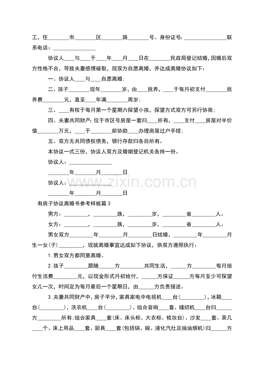 有房子协议离婚书参考样板(律师13篇).docx_第2页