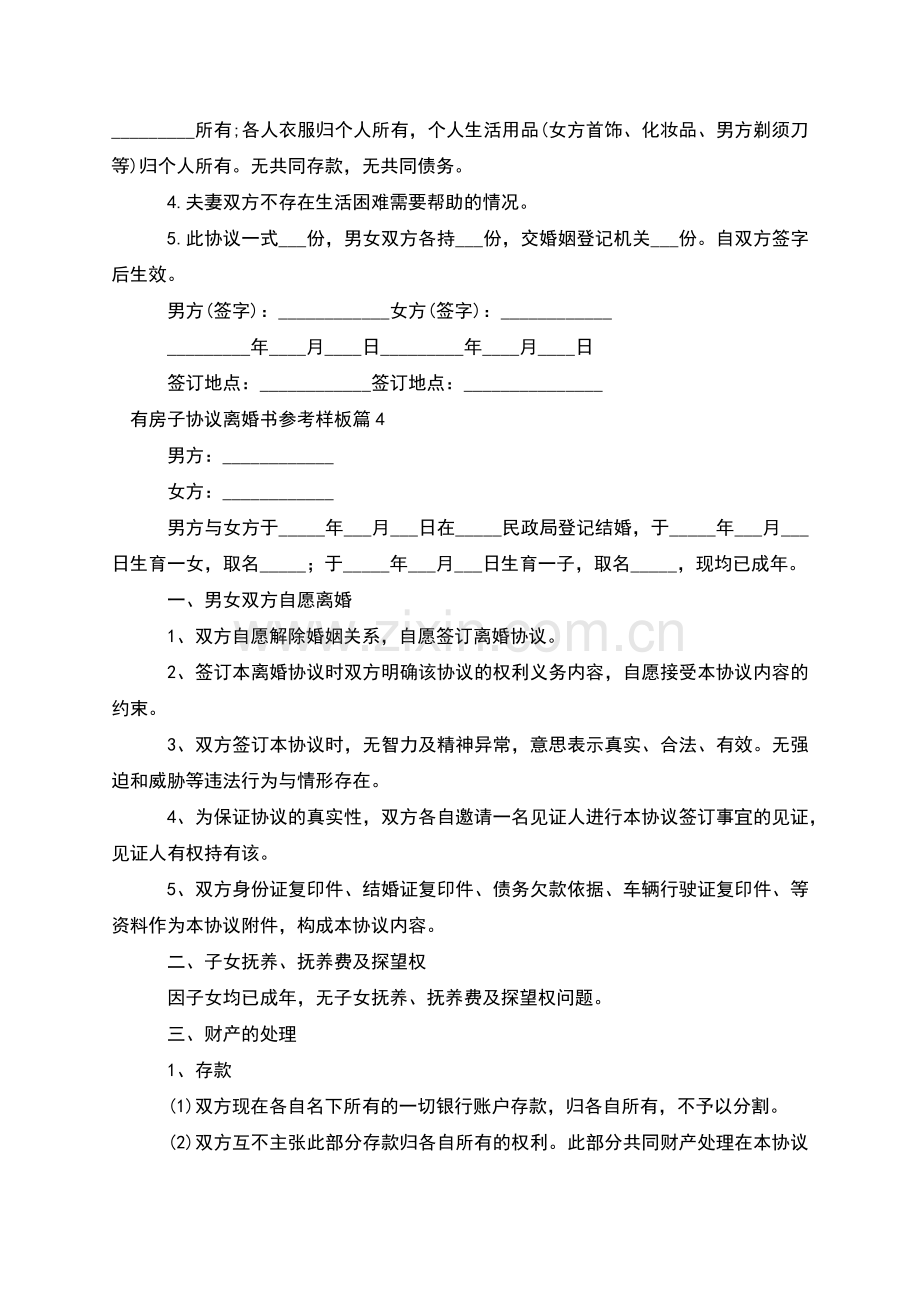 有房子协议离婚书参考样板(律师13篇).docx_第3页