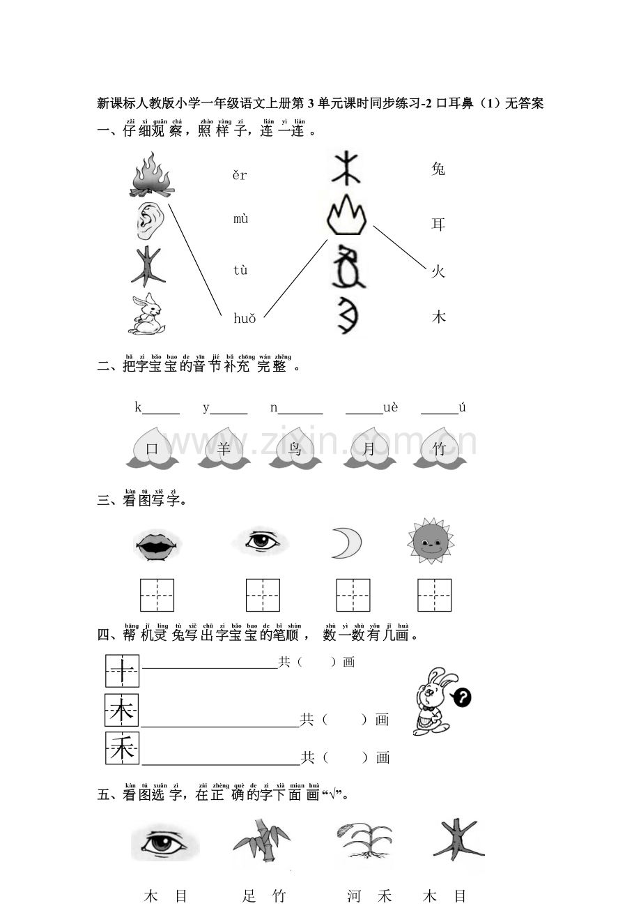 一年级语文上册单元课时同步练习题3.doc_第1页