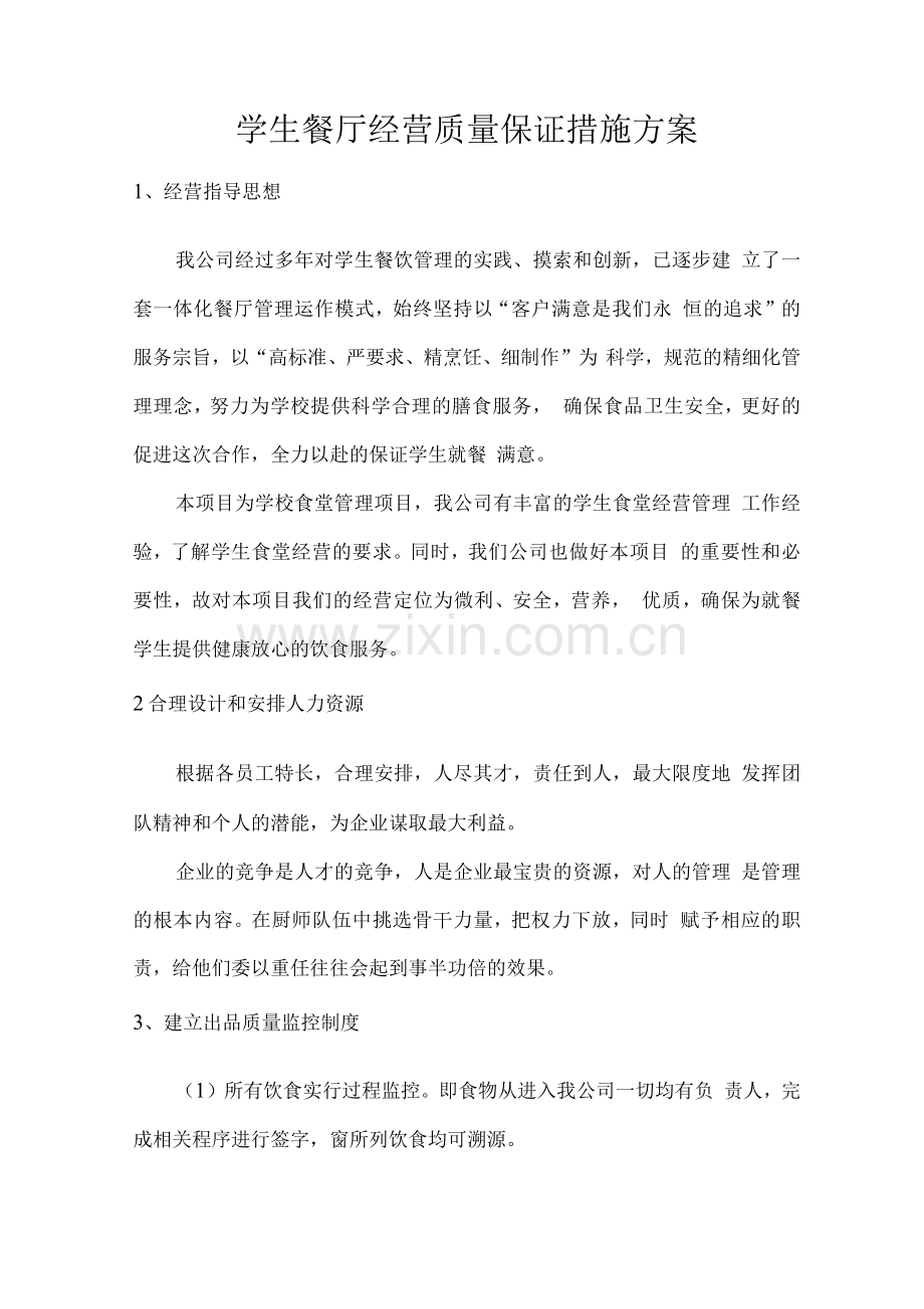 学生餐厅经营质量保证措施方案.docx_第1页