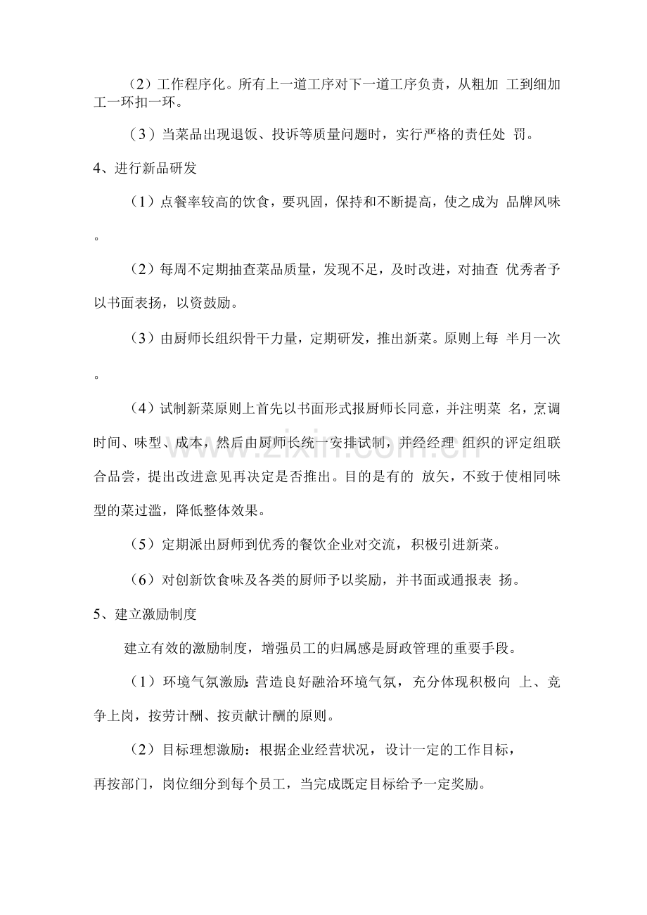 学生餐厅经营质量保证措施方案.docx_第2页