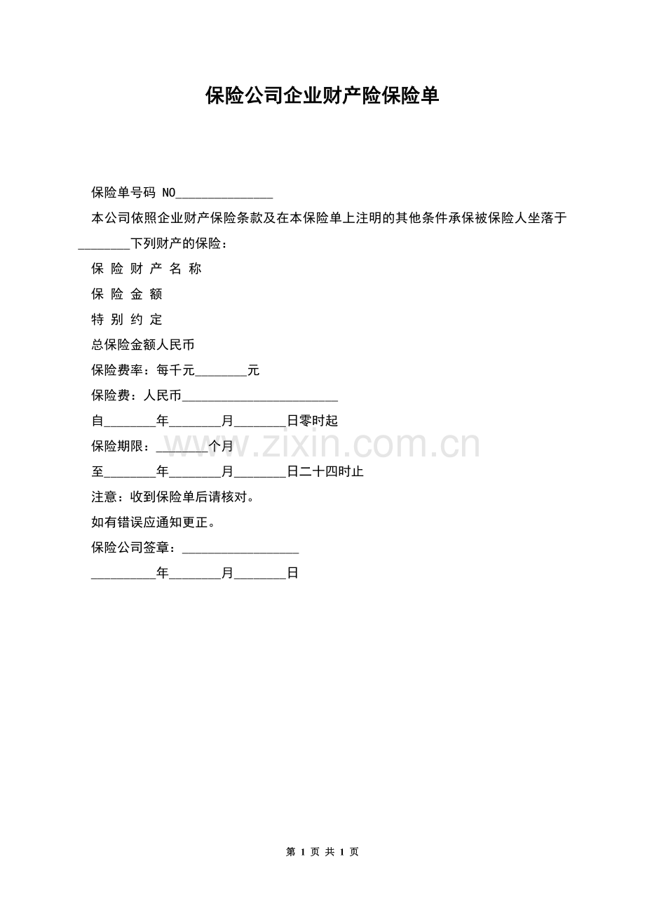 保险公司企业财产险保险单.docx_第1页