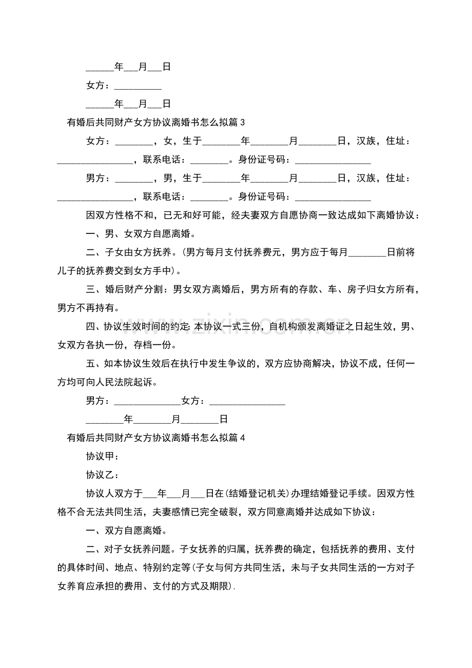 有婚后共同财产女方协议离婚书怎么拟(通用5篇).docx_第3页