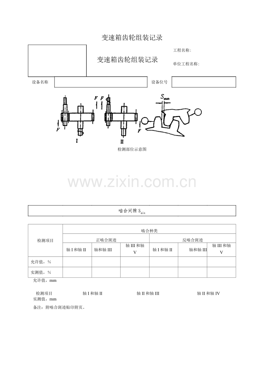 变速箱齿轮组装记录.docx_第1页