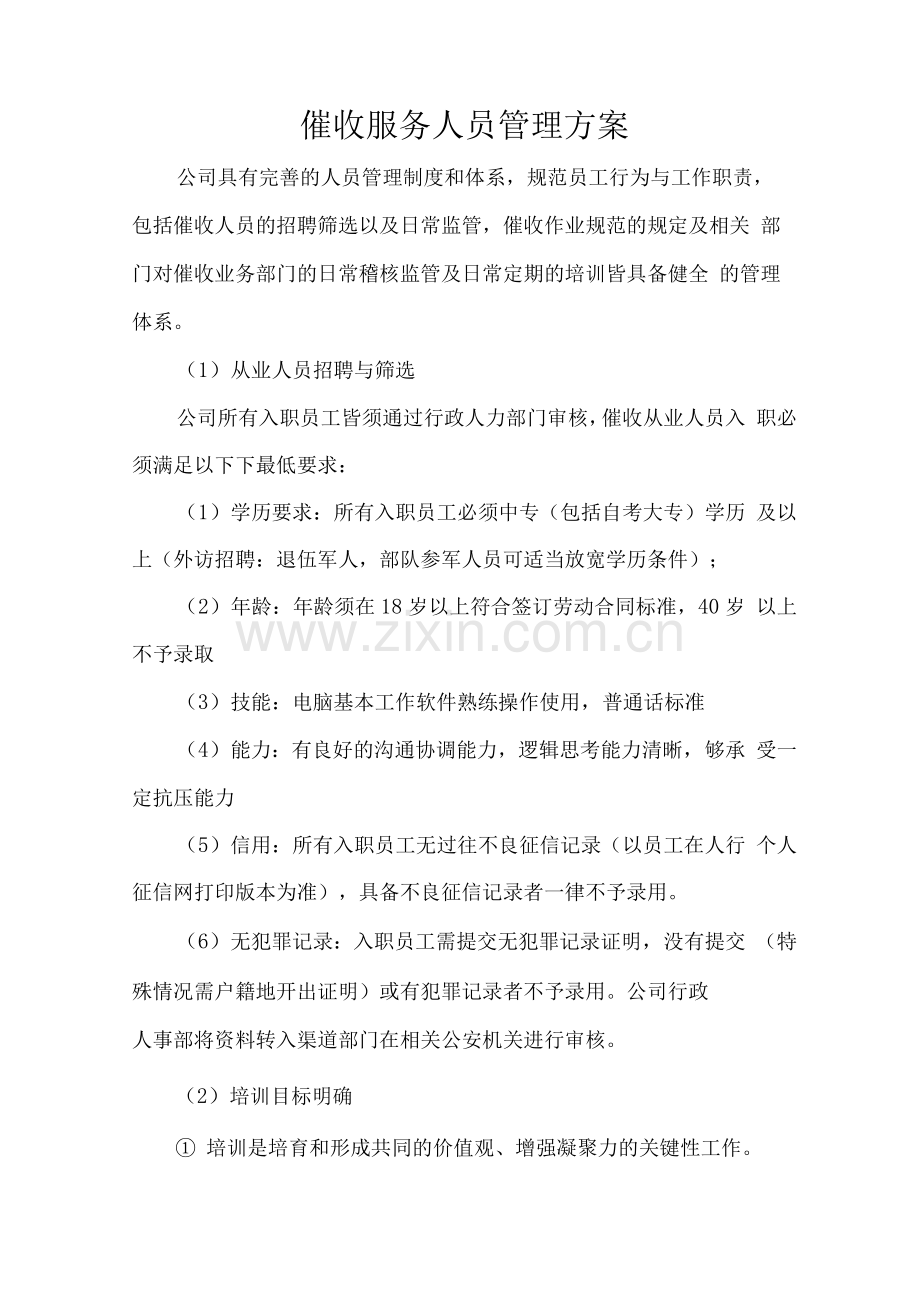 催收服务人员管理方案.docx_第1页