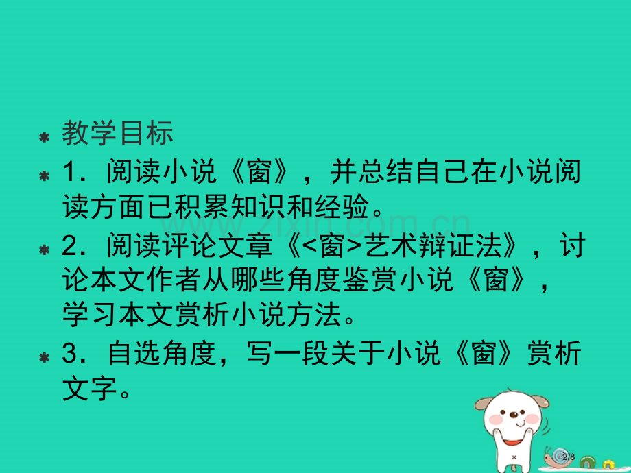 九年级语文上册第18课窗的艺术辩证法全国公开课一等奖百校联赛微课赛课特等奖PPT课件.pptx_第2页