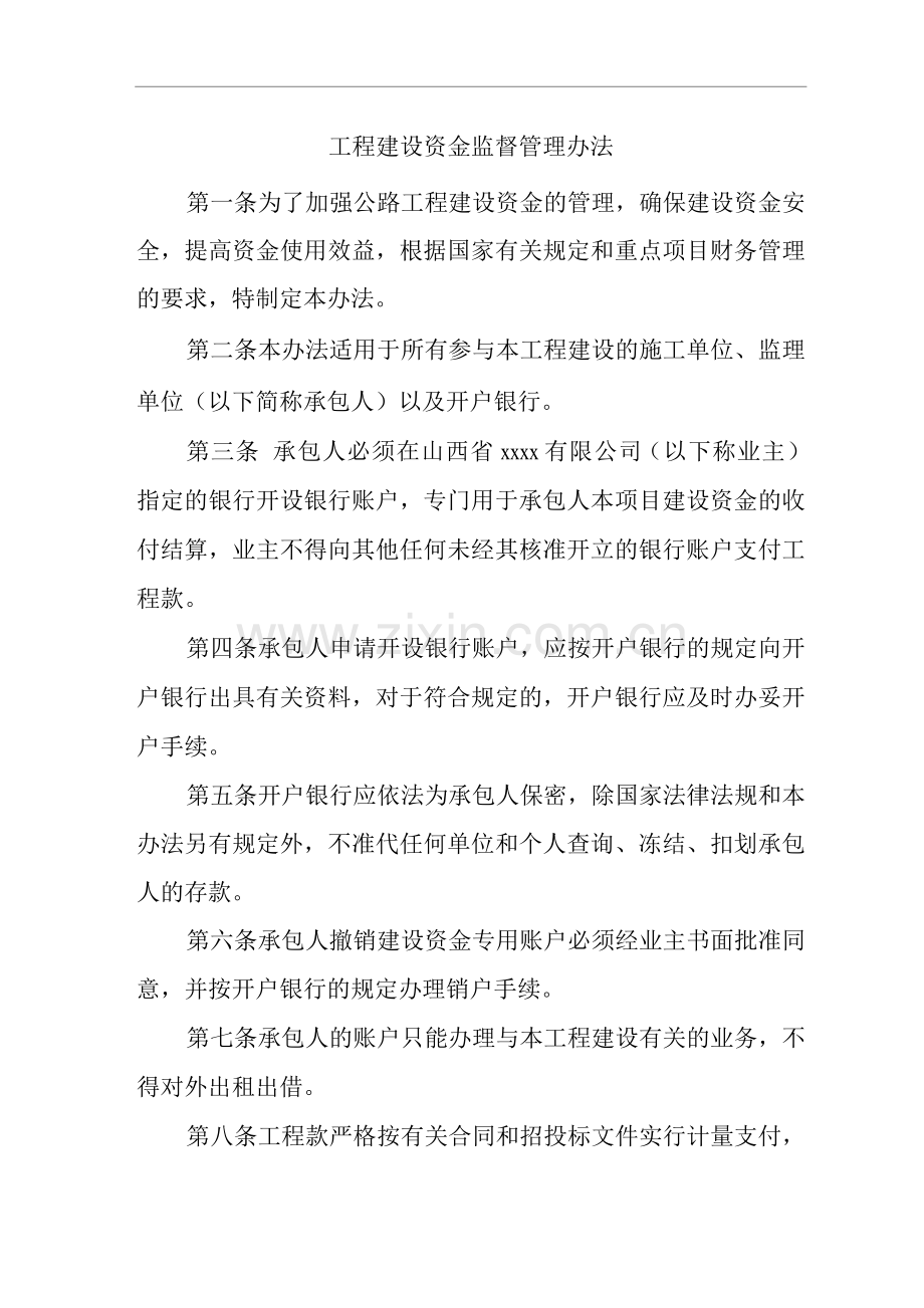 工程建设资金监督管理办法.docx_第1页