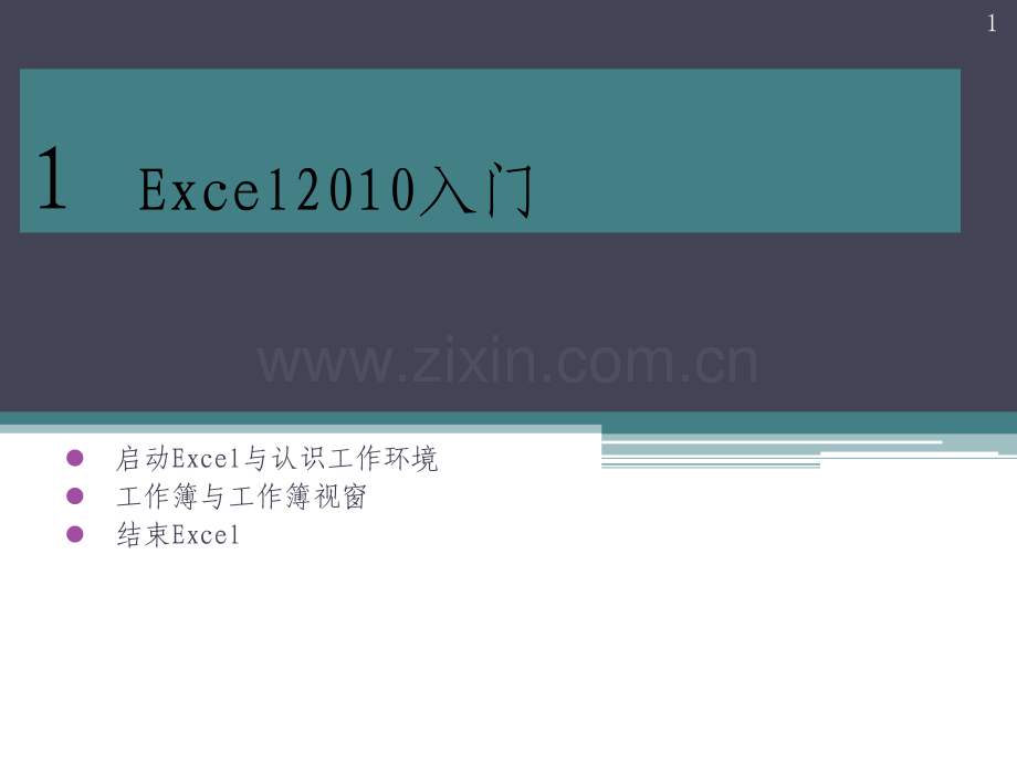 Excel2010基础教程ppt课件.pptx_第1页