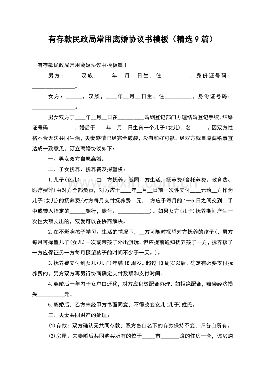 有存款民政局常用离婚协议书模板(9篇).docx_第1页