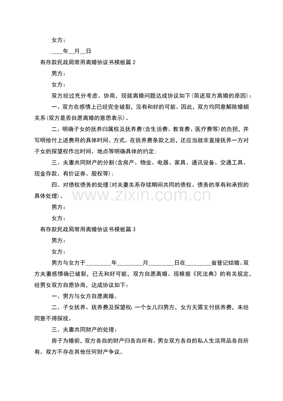 有存款民政局常用离婚协议书模板(9篇).docx_第3页