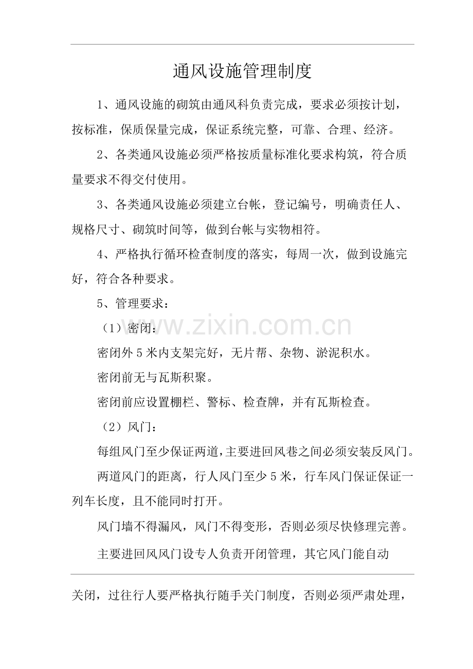 单位公司企业通风设施管理制度.docx_第1页