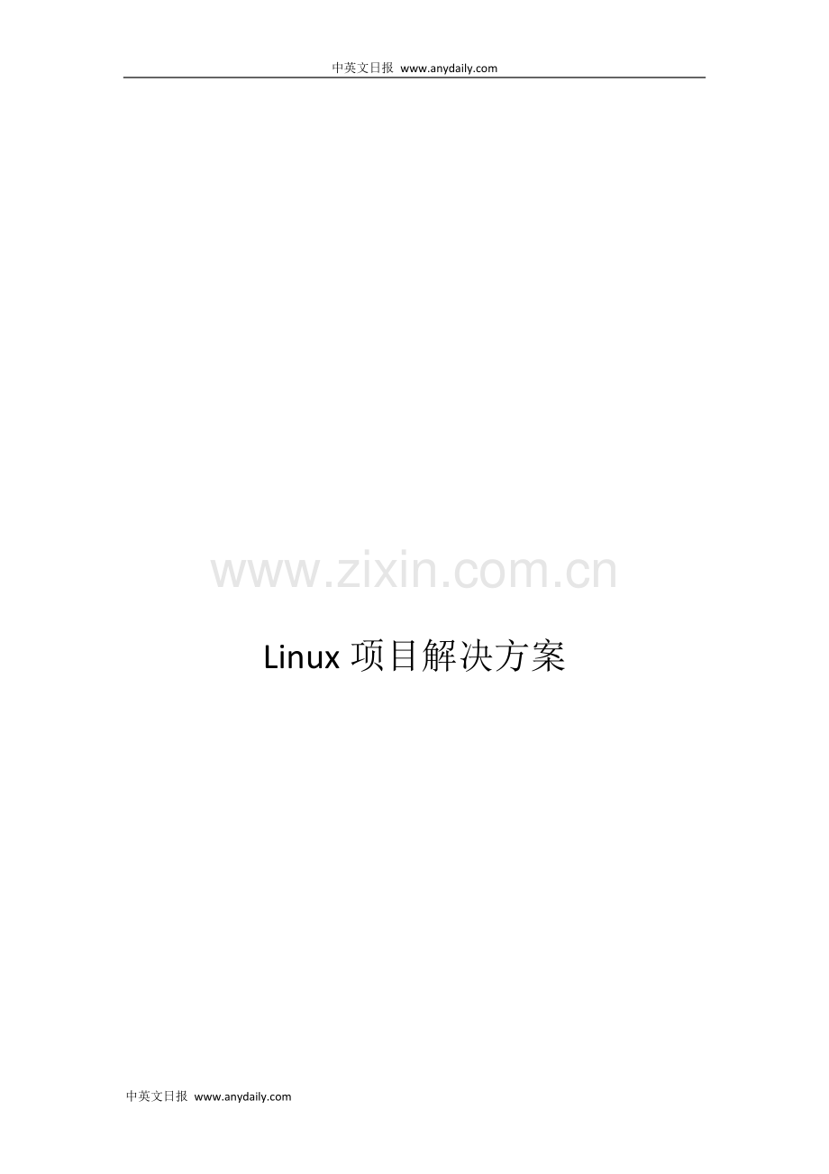 Linux项目解决方案.doc_第1页