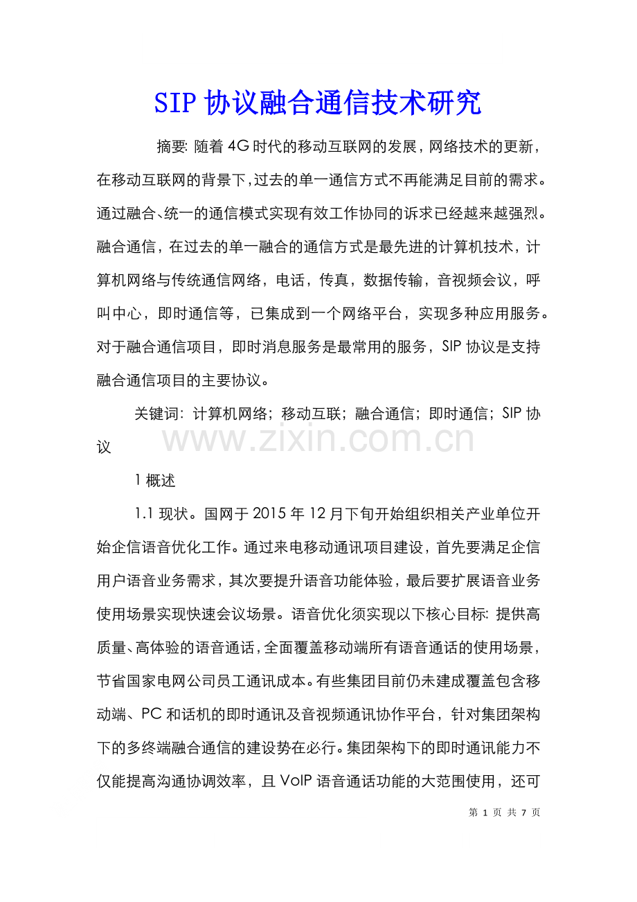 SIP协议融合通信技术研究.doc_第1页