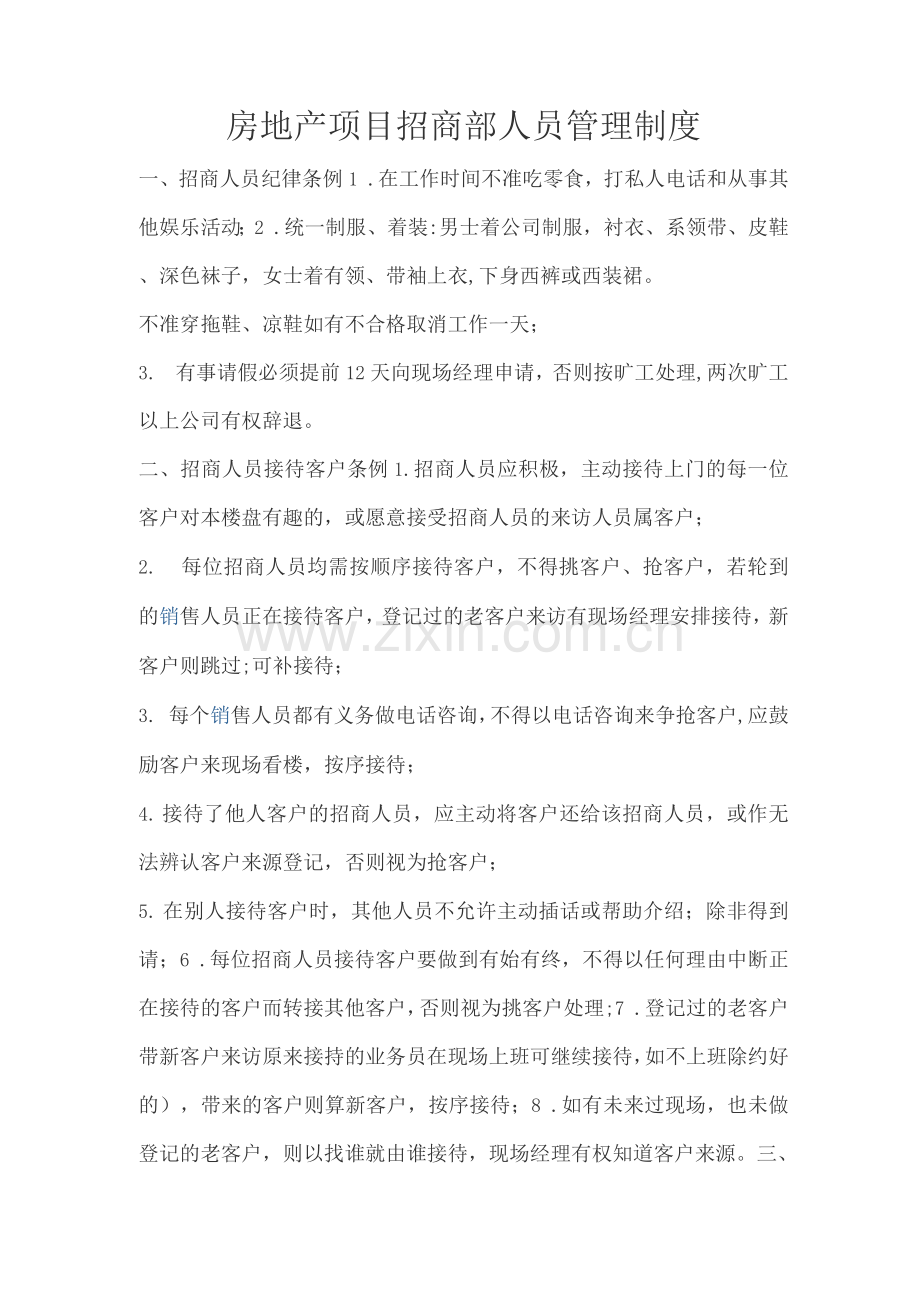 某房地产项目招商部人员管理制度).docx_第1页