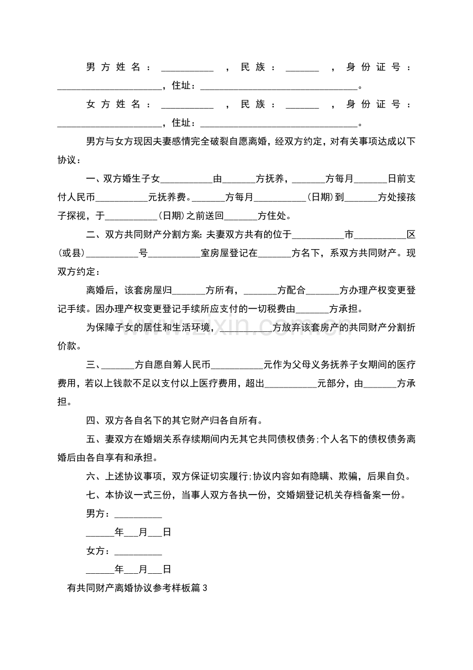 有共同财产离婚协议参考样板(10篇).docx_第2页