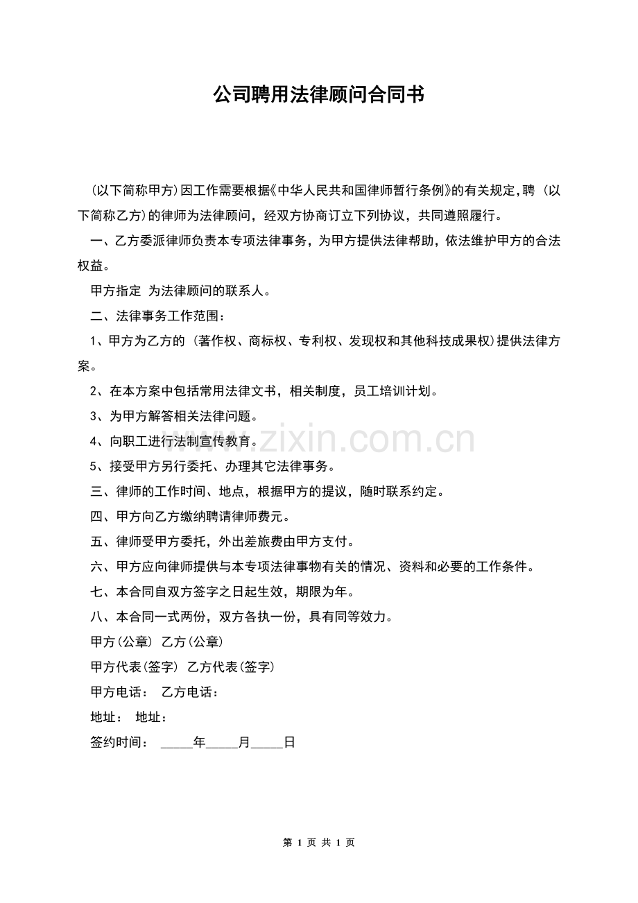 公司聘用法律顾问合同书.docx_第1页