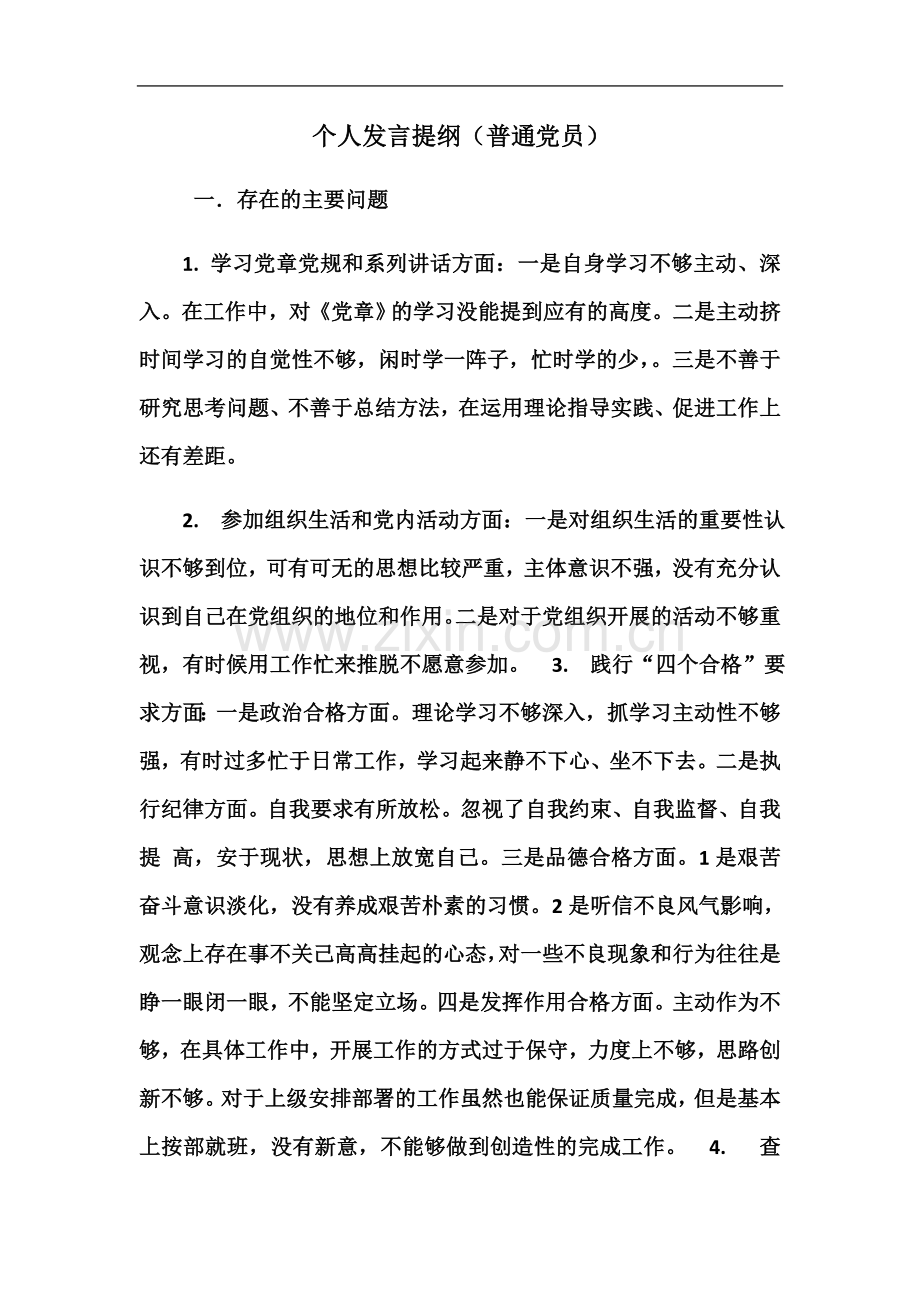 个人发言提纲(普通党员).docx_第2页