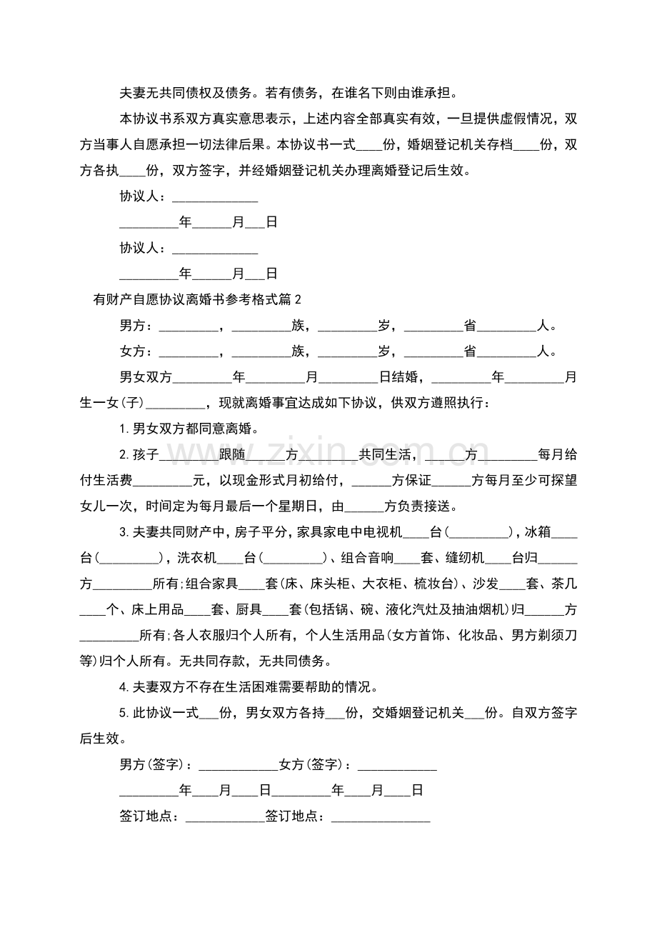 有财产自愿协议离婚书参考格式(9篇).docx_第2页