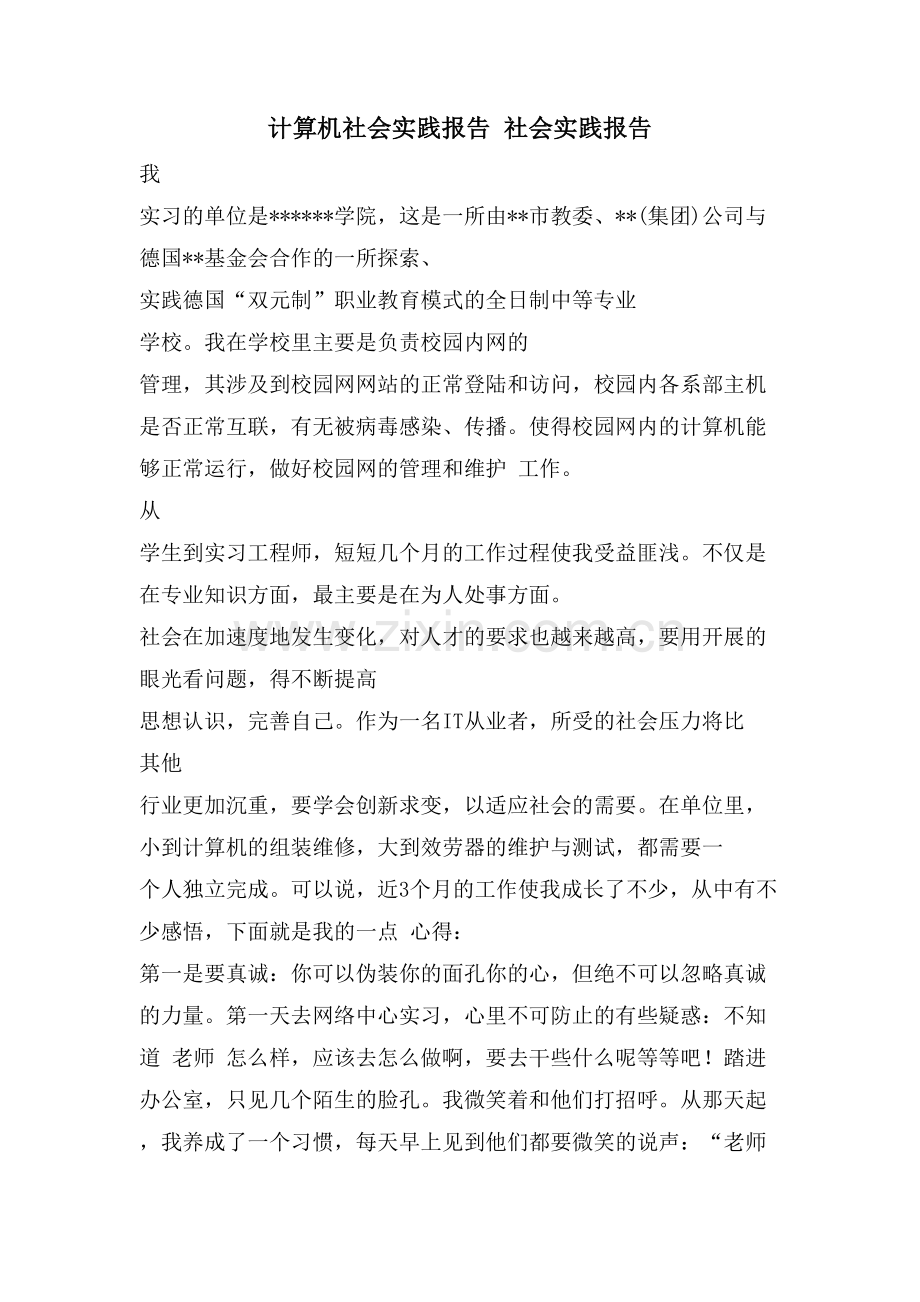 计算机社会实践报告社会实践报告.doc_第1页