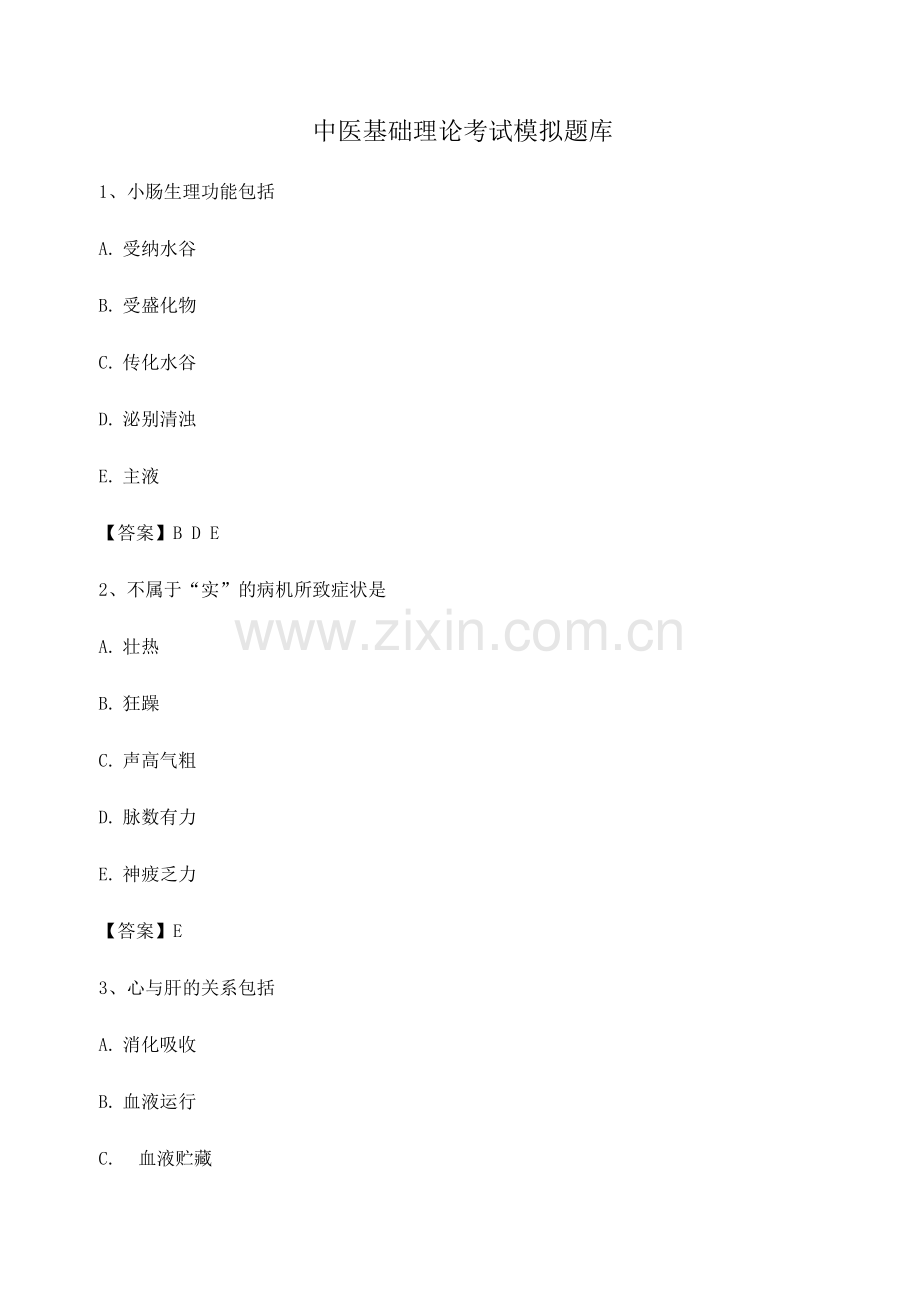 中医基础理论试题及答案(2).docx_第1页